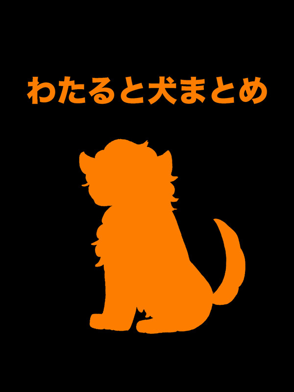 わたると犬