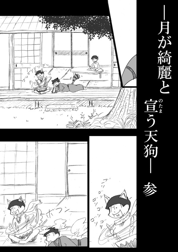 【BL松】月が綺麗と宣う天狗 その参