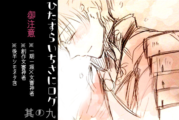 【女審神者】【いちさに】ひたすらいちさにろぐ⑨