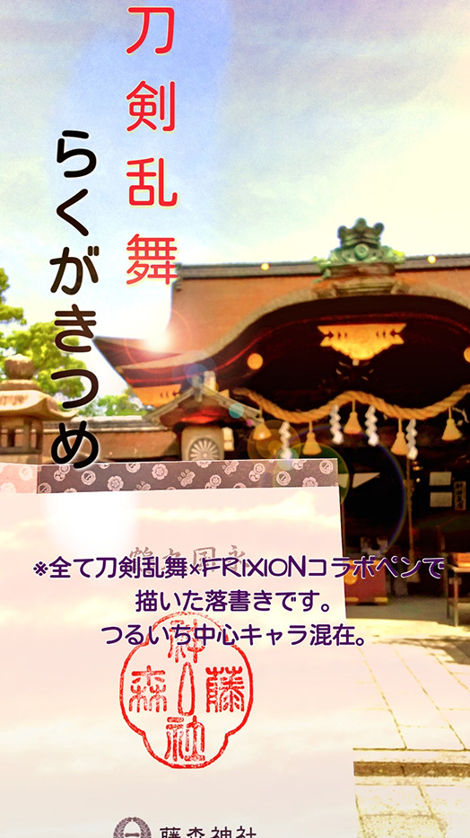 とうらぶFRIXION落書き詰め合わせ