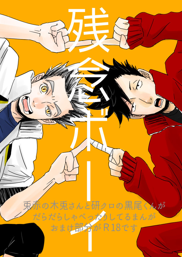 【兎赤】残念ボーイ【研クロ】