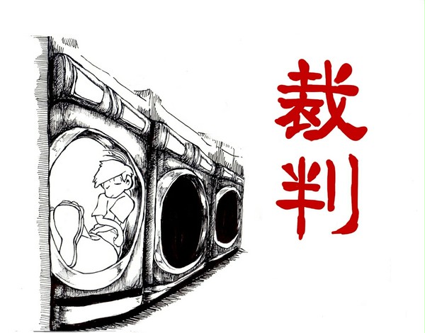 裁判
