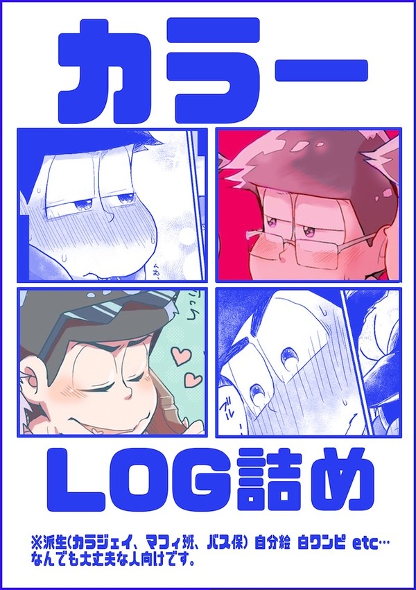 【カラ一】ログ詰め