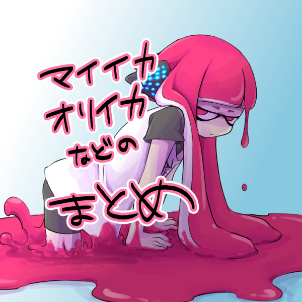 イカまとめ