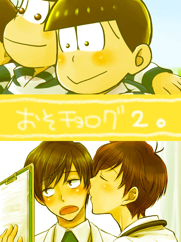おそチョログ２。