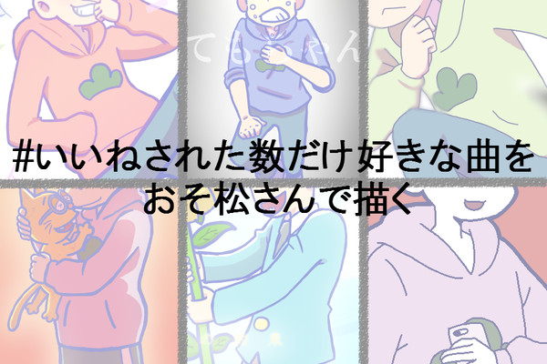 好きな曲と松