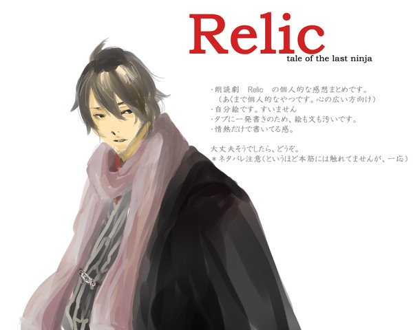 Relic~tale of the last ninja~ 感想