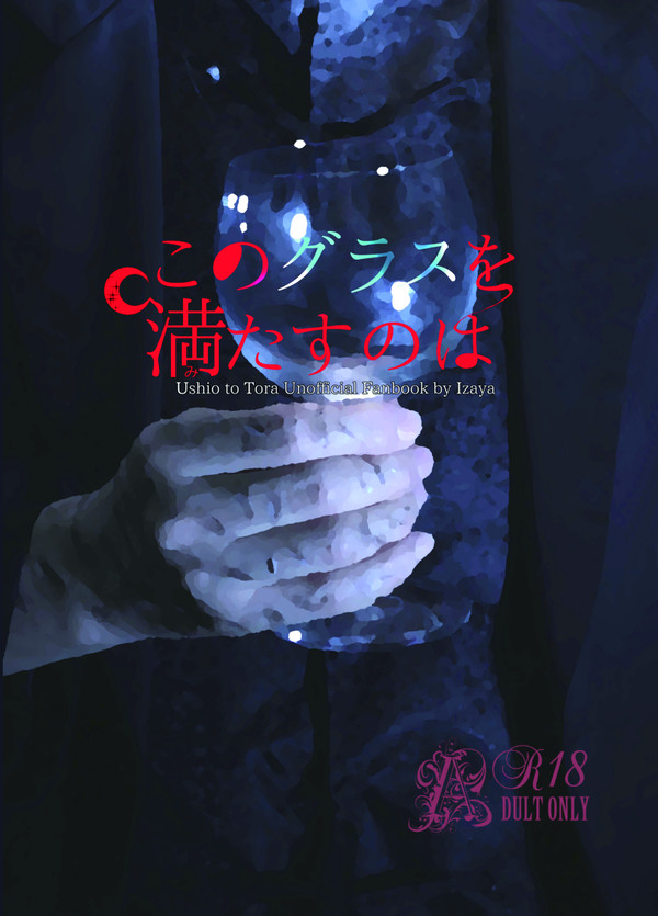 【同人誌サンプル】このグラスを満たすのは