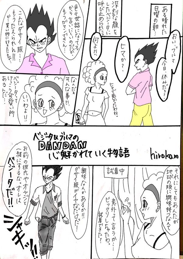 ベジブルのDANDAN心魅かれていく物語①