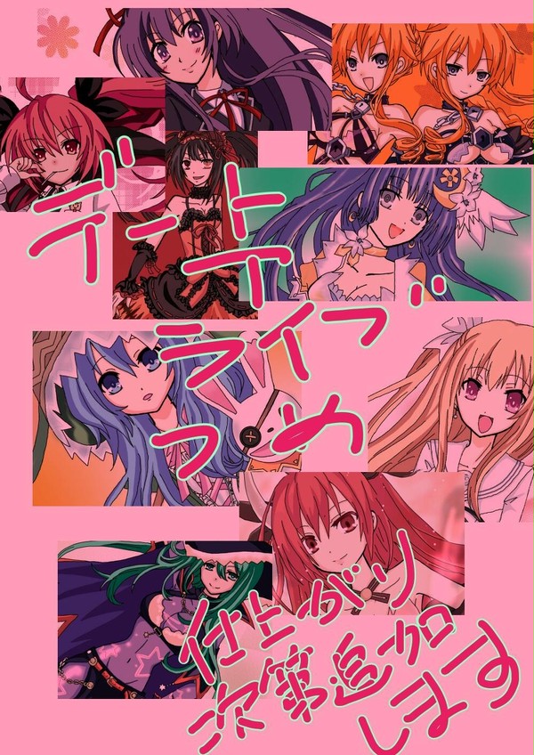デート･ア･ライブ キャラ詰 (6/3追加)
