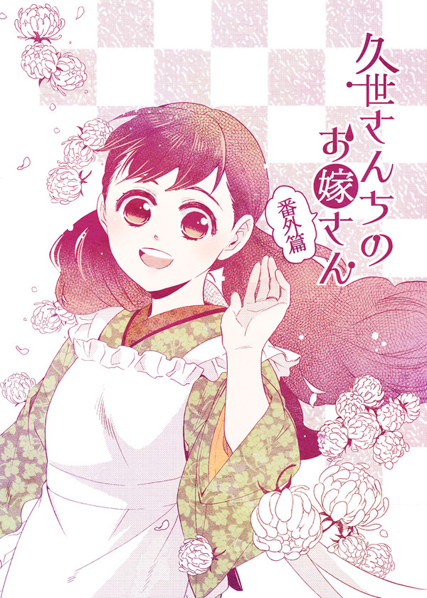 久世さんちのお嫁さん~番外篇~