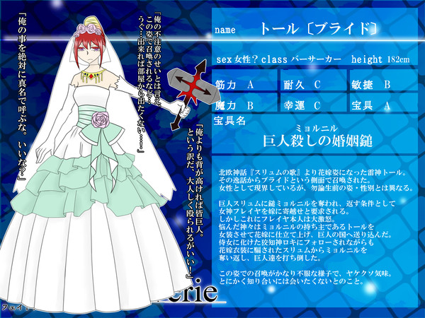 【F/er】トール〔ブライド〕【サーヴァント】