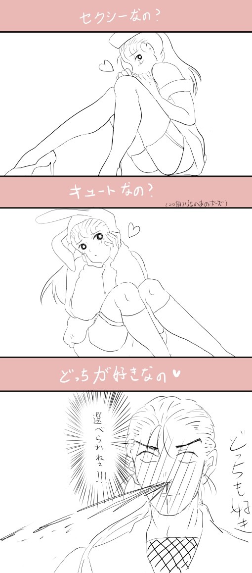 【高さこ】セクシーなの、キュットなの、どっちが好き?