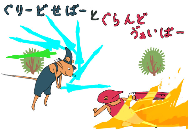 ぐりーどせばーとぐらんどヴぁいぱー