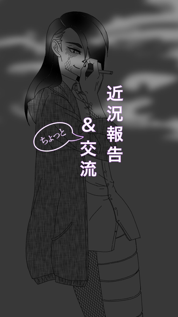 【絵死街】近況報告【交流】