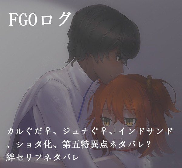 FGOログ