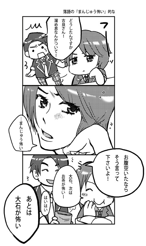 まんじゅう怖い