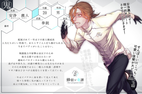 【蜂宿】安浄 鷹人【鬼蜻蜓】