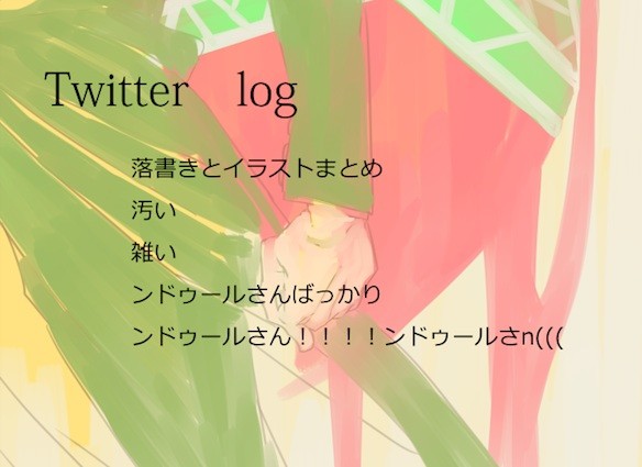 落書きログ