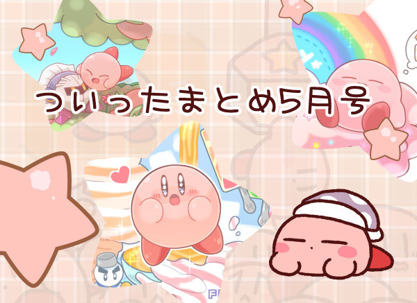 ついったまとめ