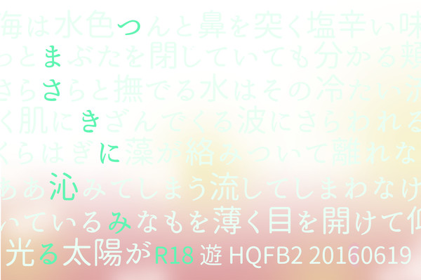 6/19RTS!!9 【つまさきに沁みる】 表紙・段組みサンプル