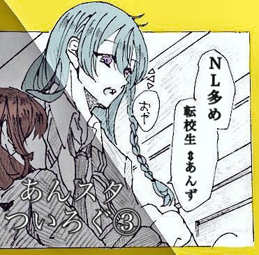 あんすたついろぐ3