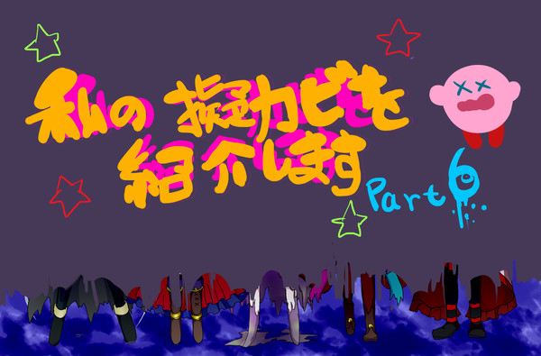 私の擬カビを紹介します【Part6】