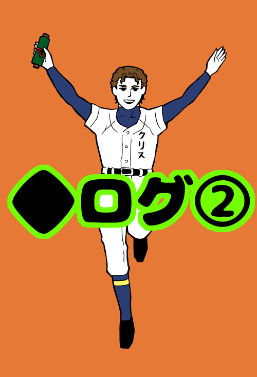◆ログ②