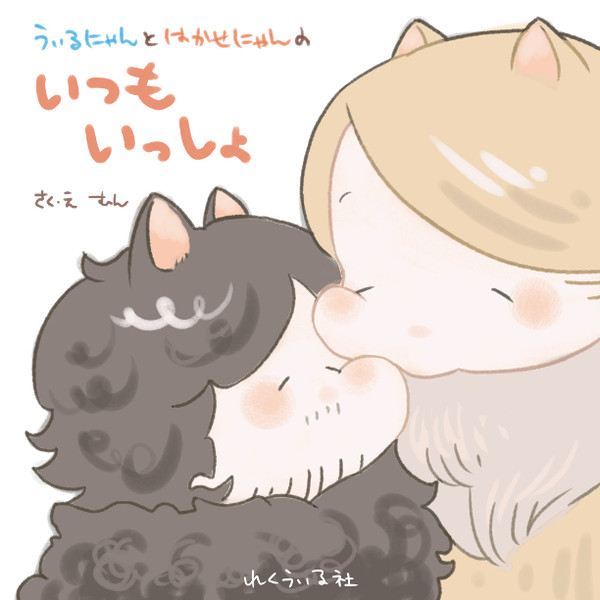 いつもいっしょ