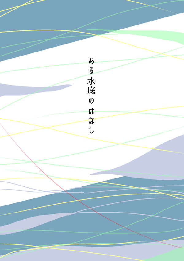 【貞】ある水底のはなし