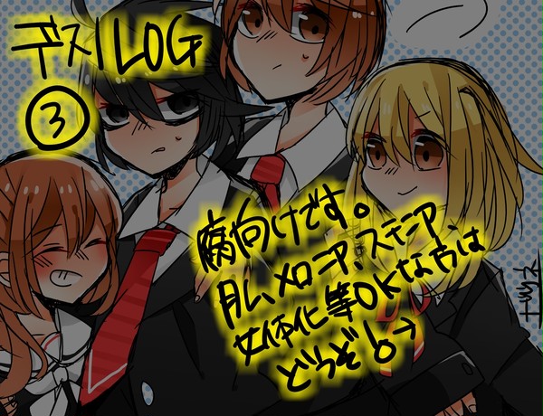 デスノログ3