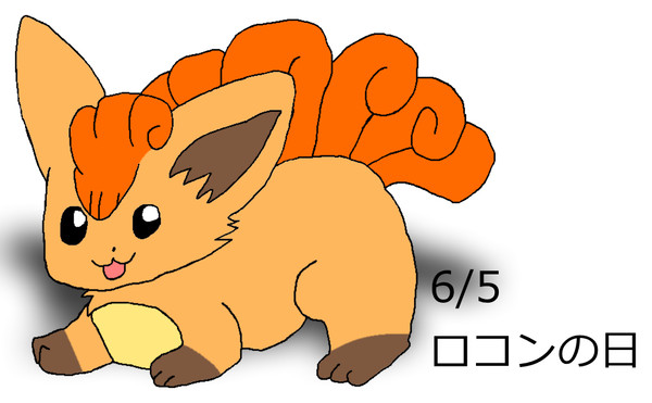 ロコンの日2016