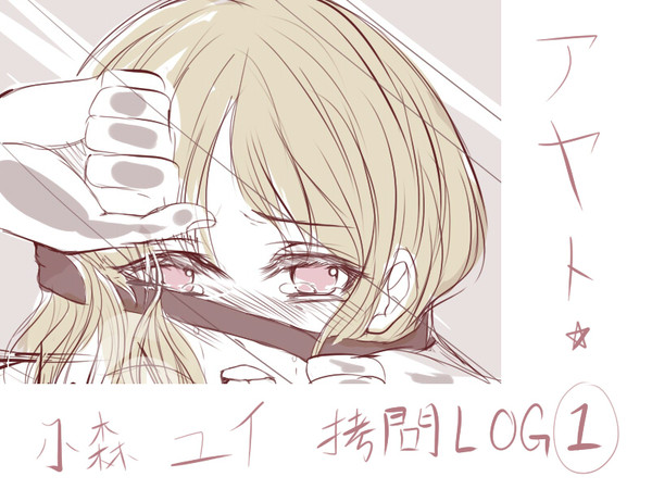 拷問小森唯GO！♥ アヤト篇~1