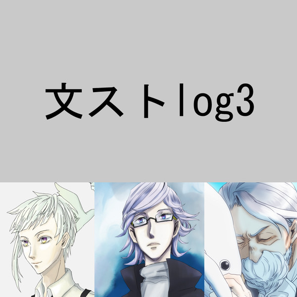 文ストログ3