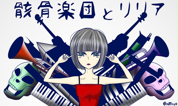骸骨楽団とリリア