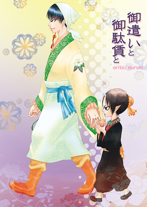 【web再録】御使いと御駄賃と【白鬼(子鬼灯)】