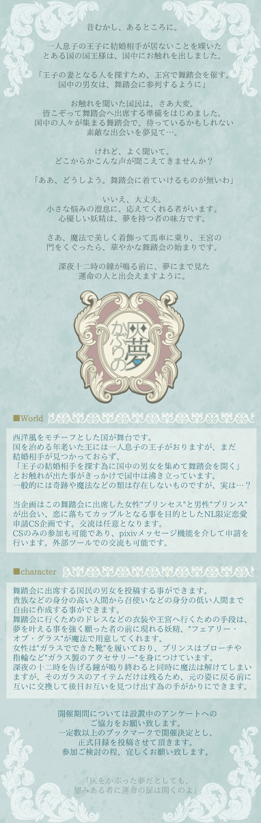 【開催決定】灰かぶりの夢【NL申請企画】