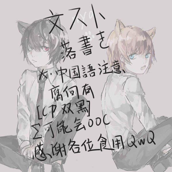 文スト落書き