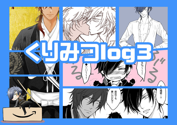 くりみつLOG3＋書店委託情報
