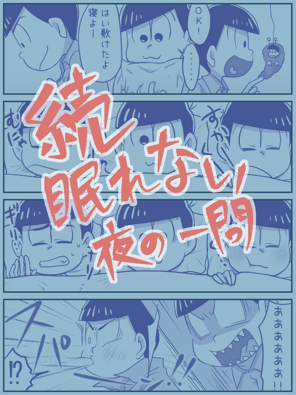 続・眠れない夜の一問