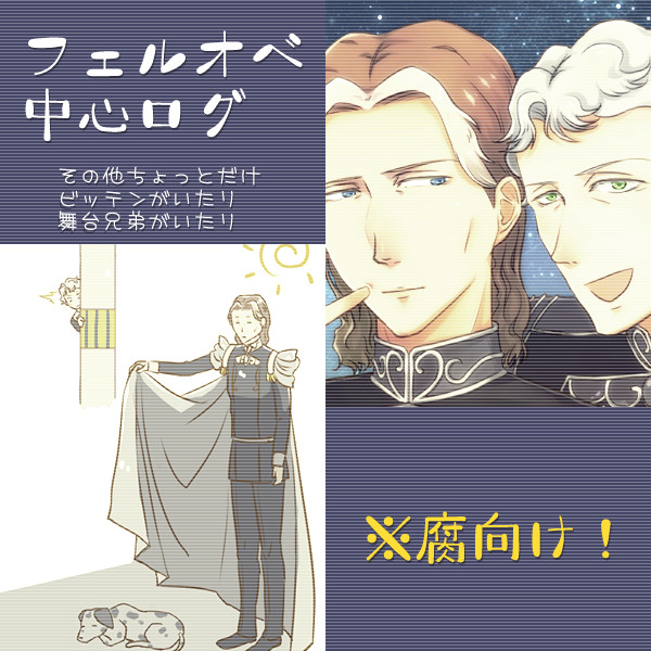 【腐】フェルオベ中心ログ2