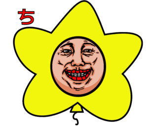 ちがいますぅ～