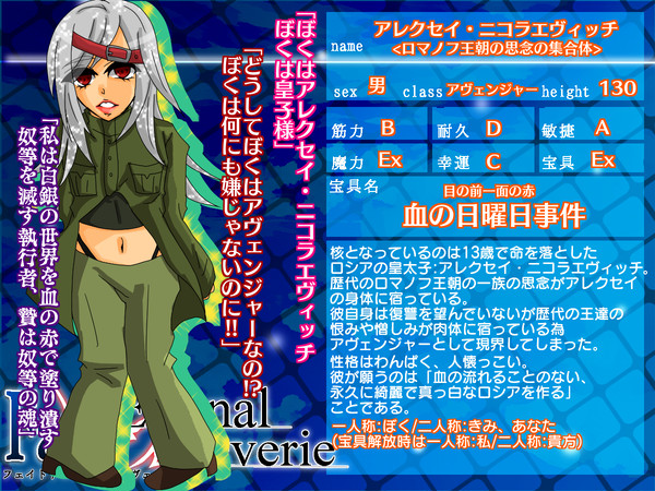 【F/er】アレクセイ・ニコラエヴィッチ【サーヴァント】