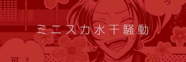 【刀×主】ミニスカ水干騒動