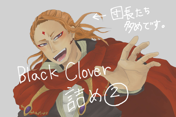 ブラッククローバー詰め②