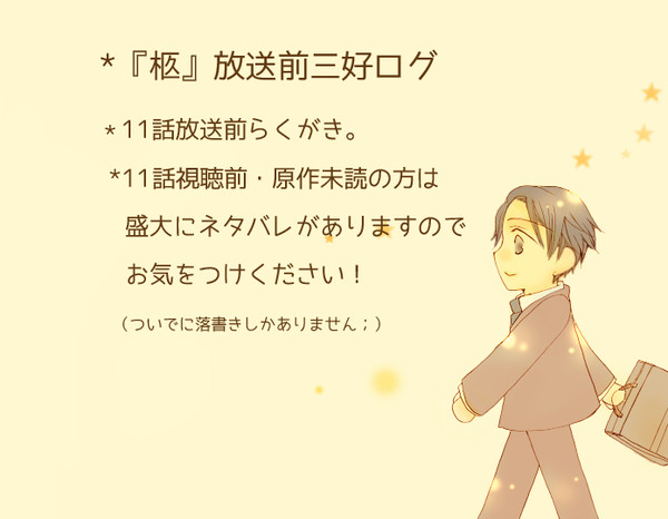 『柩』放送前三好ログ