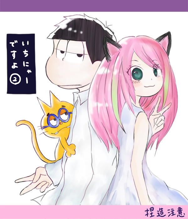 一にゃーねつ造漫画2