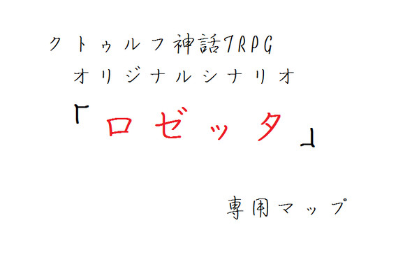 【CoCシナリオ用マップ】ロゼッタ