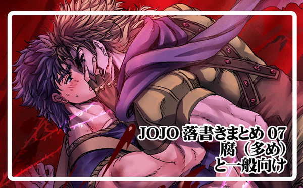 ジョジョ絵まとめ07