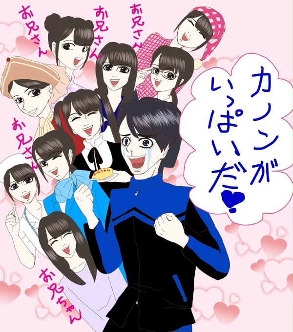 「カノンがいっぱいだ」